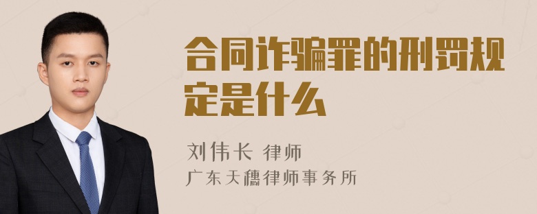 合同诈骗罪的刑罚规定是什么