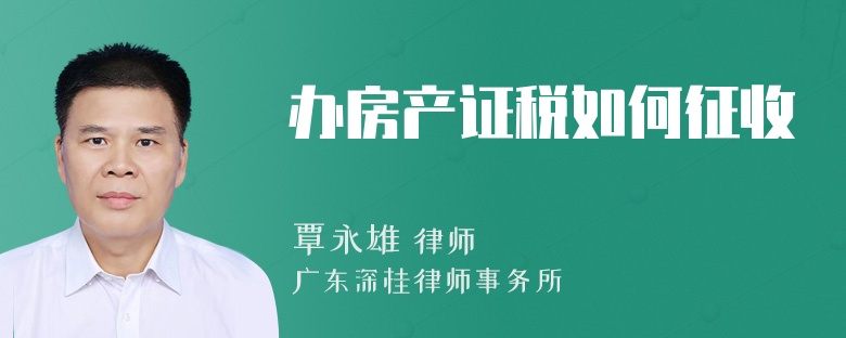 办房产证税如何征收