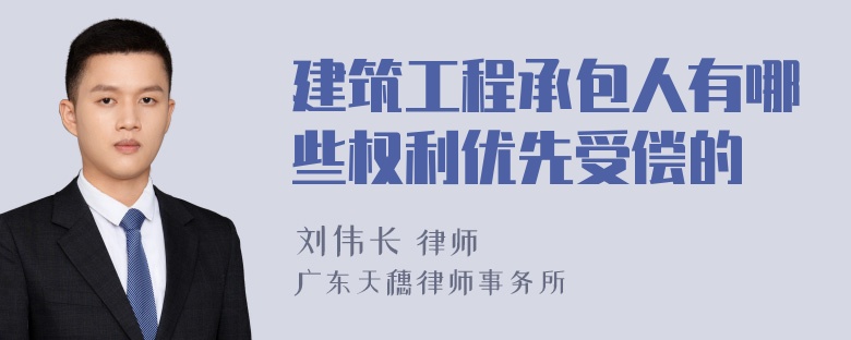 建筑工程承包人有哪些权利优先受偿的