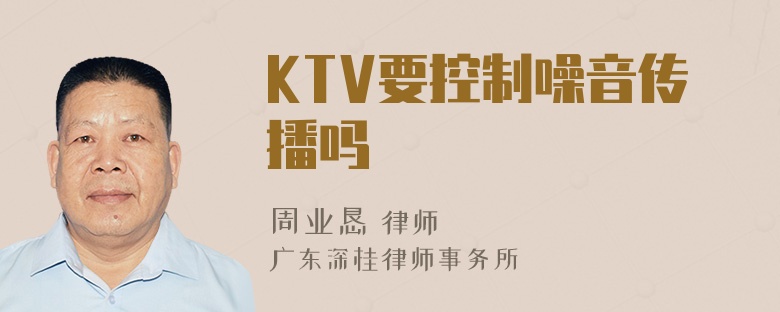 KTV要控制噪音传播吗