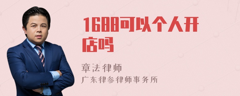 1688可以个人开店吗