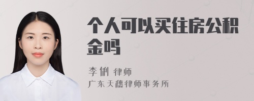 个人可以买住房公积金吗