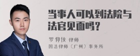 当事人可以到法院与法官见面吗？