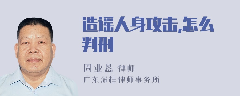 造谣人身攻击,怎么判刑