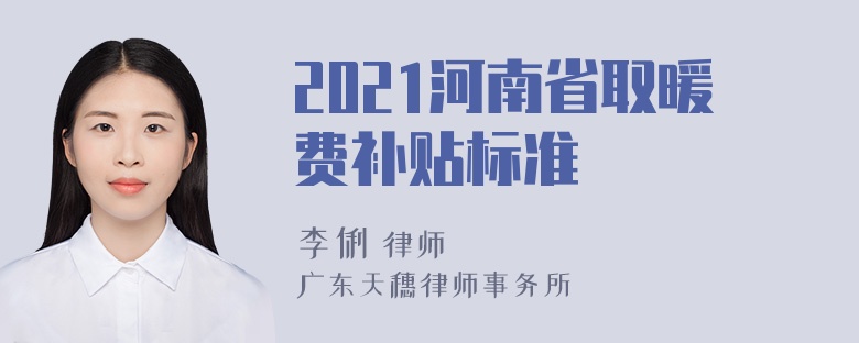 2021河南省取暖费补贴标准