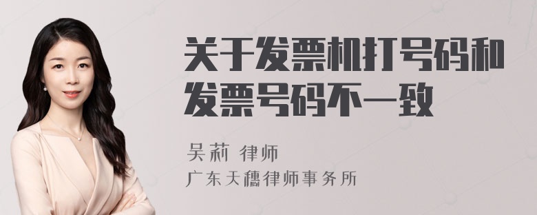 关于发票机打号码和发票号码不一致