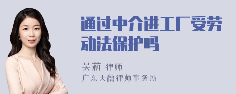 通过中介进工厂受劳动法保护吗