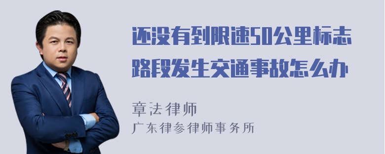 还没有到限速50公里标志路段发生交通事故怎么办