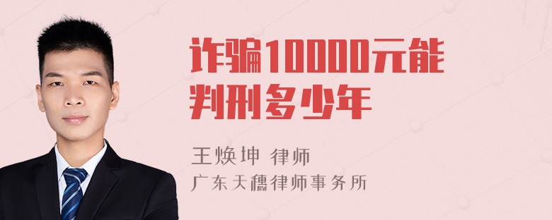 诈骗10000元能判刑多少年