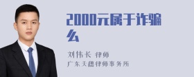 2000元属于诈骗么