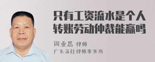 只有工资流水是个人转账劳动仲裁能赢吗