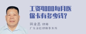 工资4000每月医保卡有多少钱?