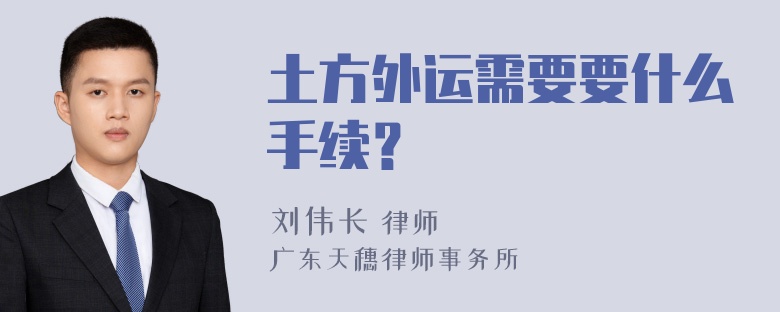 土方外运需要要什么手续？