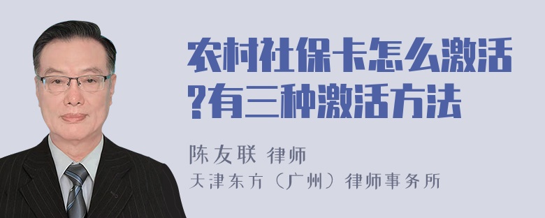 农村社保卡怎么激活?有三种激活方法