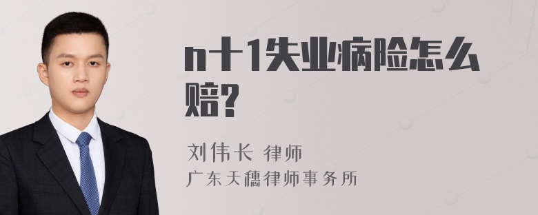 n十1失业病险怎么赔?