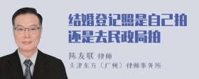 结婚登记照是自己拍还是去民政局拍