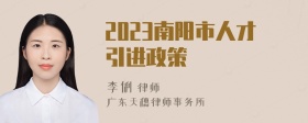 2023南阳市人才引进政策