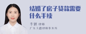 结婚了房子贷款需要什么手续