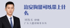 治安拘留可以带上什么