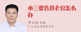 小三要告我老公怎么办