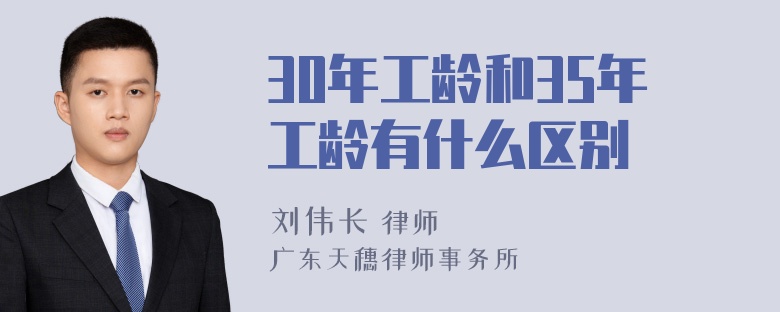 30年工龄和35年工龄有什么区别