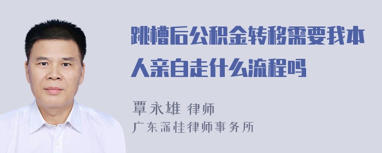 跳槽后公积金转移需要我本人亲自走什么流程吗