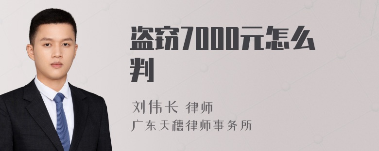 盗窃7000元怎么判