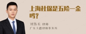 上海社保是五险一金吗？