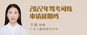 2022年驾考可以申请延期吗