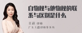 自物权与他物权的联系与区别是什么