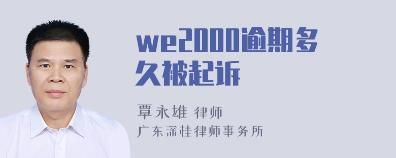 we2000逾期多久被起诉