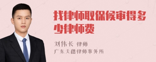 找律师取保候审得多少律师费