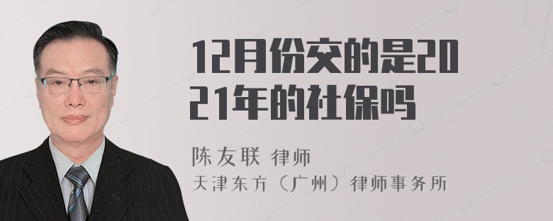 12月份交的是2021年的社保吗