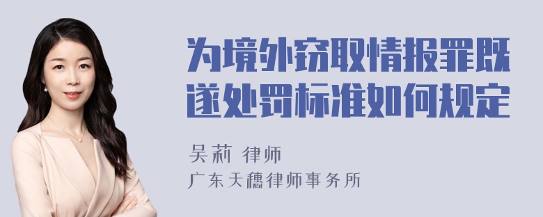 为境外窃取情报罪既遂处罚标准如何规定