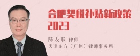 合肥契税补贴新政策2023