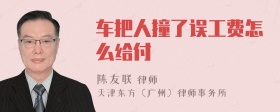 车把人撞了误工费怎么给付