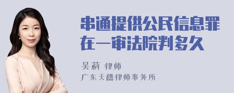 串通提供公民信息罪在一审法院判多久