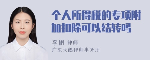 个人所得税的专项附加扣除可以结转吗