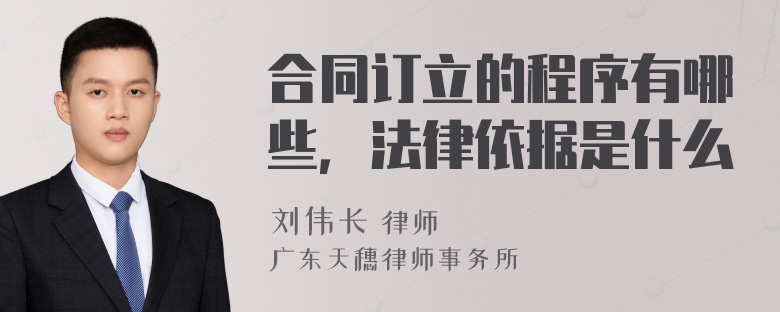 合同订立的程序有哪些，法律依据是什么