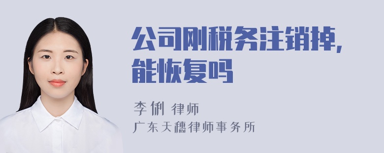 公司刚税务注销掉，能恢复吗