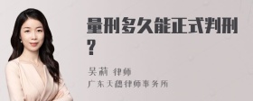 量刑多久能正式判刑?