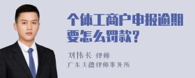 个体工商户申报逾期要怎么罚款？