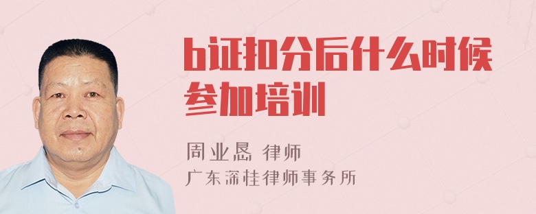 b证扣分后什么时候参加培训