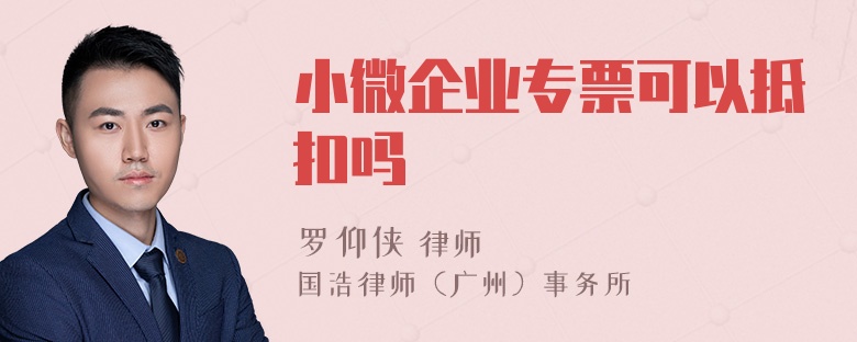 小微企业专票可以抵扣吗