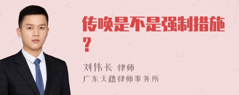 传唤是不是强制措施？