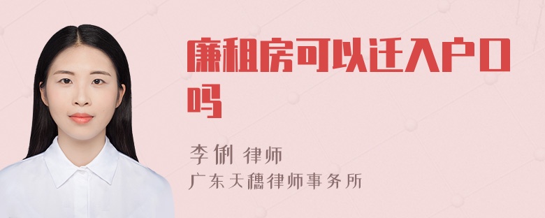 廉租房可以迁入户口吗