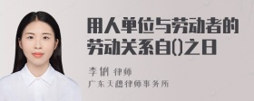 用人单位与劳动者的劳动关系自()之日