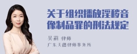 关于组织播放淫秽音像制品罪的刑法规定