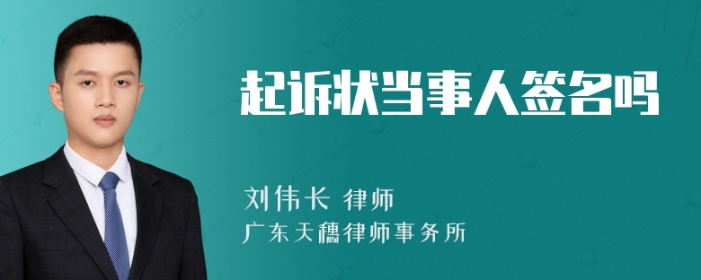 起诉状当事人签名吗