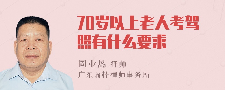 70岁以上老人考驾照有什么要求